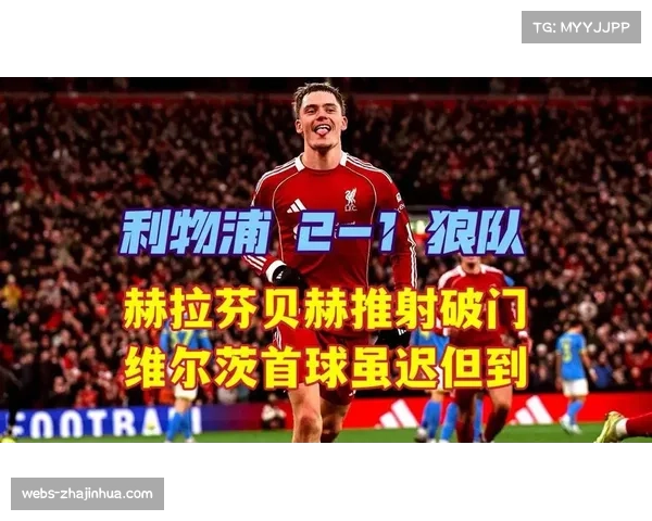 利物浦新援维尔茨打入处子球，红军2-1险胜狼队